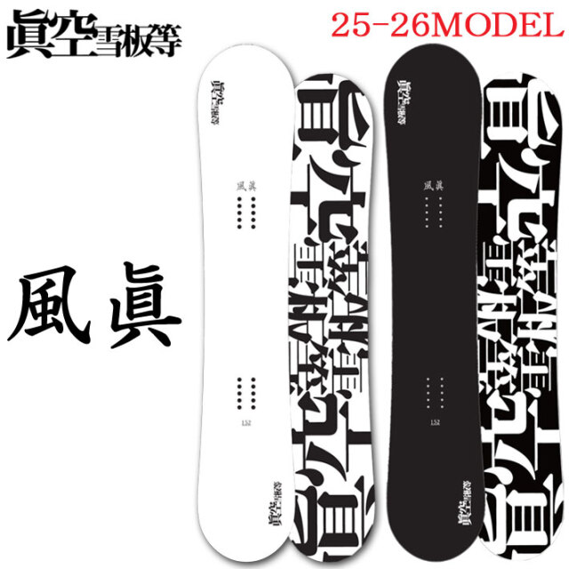 25-26 スノーボード眞空雪板等 風眞 FUUMA マクウセッパントウ フウマ 