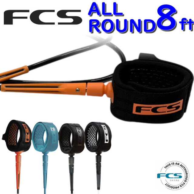fcs リーシュコード サーフィン エフシーエス 8ft ALL ROUND