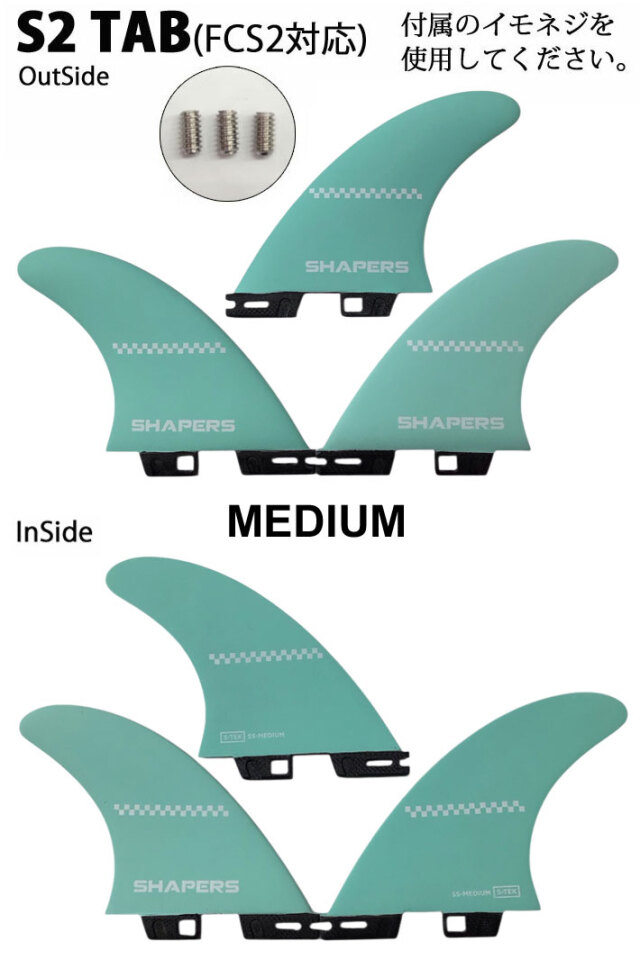 SHAPERS S-TEK サーフボードフィン 3枚セット SS-LARGE S-TEK Thruster Fin Set - Large | Futures Compatible
