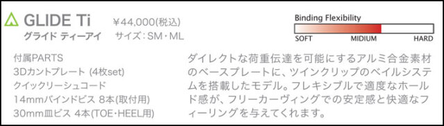 予約商品] 26-27 ACT GEAR ビンディング アクトギア GLIDE Ti グライド