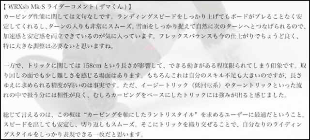 26-27 WRX SB スノーボード ダブルアールエックス Mk-S／Mk-S MW