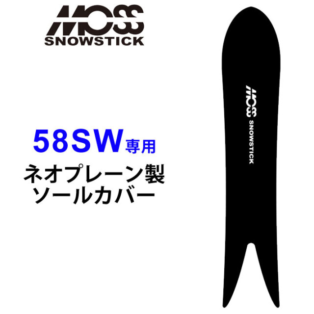 MOSS SNOWSTICK モス スノースティック 専用ソールカバー [ 58SW専用 