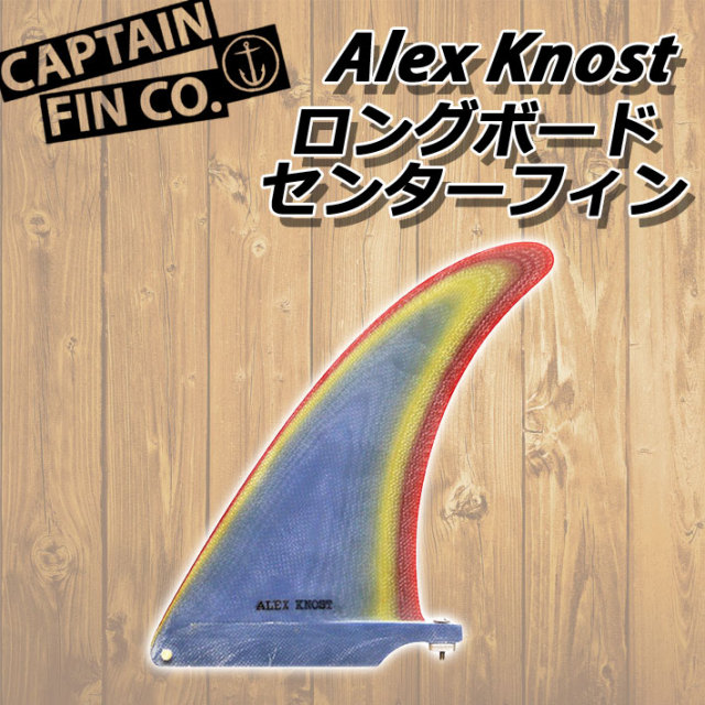 CAPTAIN FIN キャプテンフィン ロングボード用フィン Alex Knost 