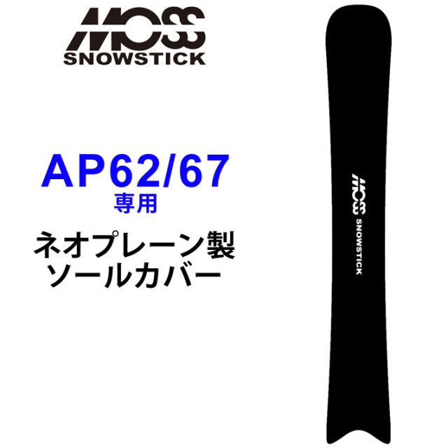 MOSS SNOWSTICK モス スノースティック 専用ソールカバー [ AP62 / 67