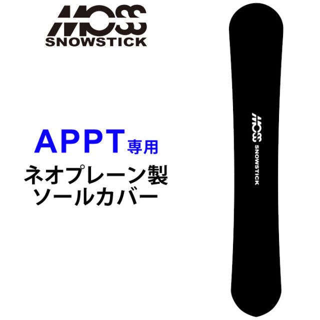 MOSS SNOWSTICK モス スノースティック 専用ソールカバー [ APPT専用 