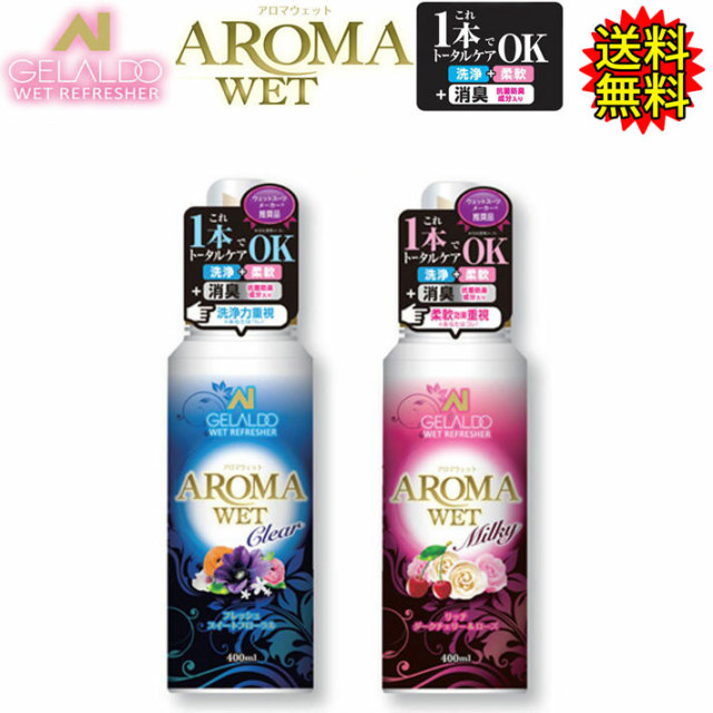 送料無料 GELALDO ジェラルドジャパン AROMA WET アロマウェット Clear/Milky クリアー ミルキー 洗浄・柔軟・着香・消臭  ウェットスーツ専用シャンプー&柔軟剤 ウエットスーツ 洗剤 ウェットシャンプー 柔軟剤入り