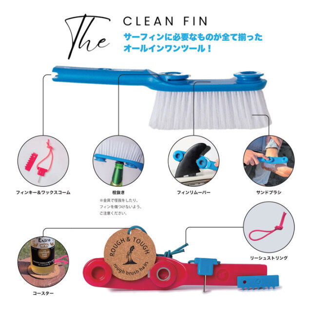 CLEAN FIN クリーンフィン サーフブラシ フィン 取り外し フィン