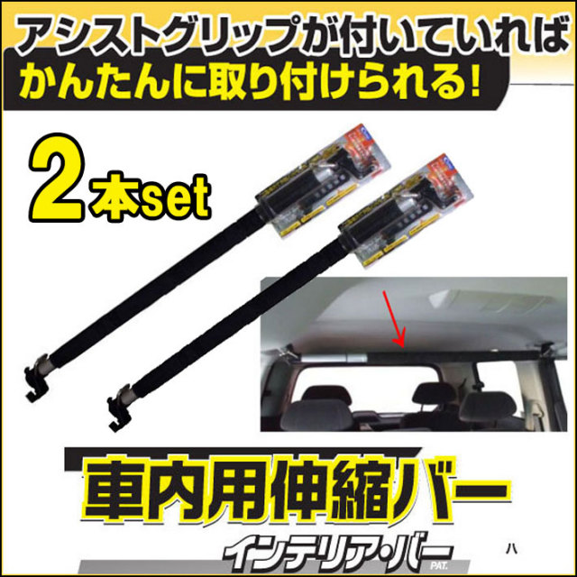 2本セット Cretom クレトム Ka 54 インテリアバープラス 車内ラック棒 車内用伸縮バー スライドバー キャリア 2本セット Cretom クレトム Ka 54 インテリアバープラス 車内ラック棒 車内用伸縮バー スライドバー キャリア