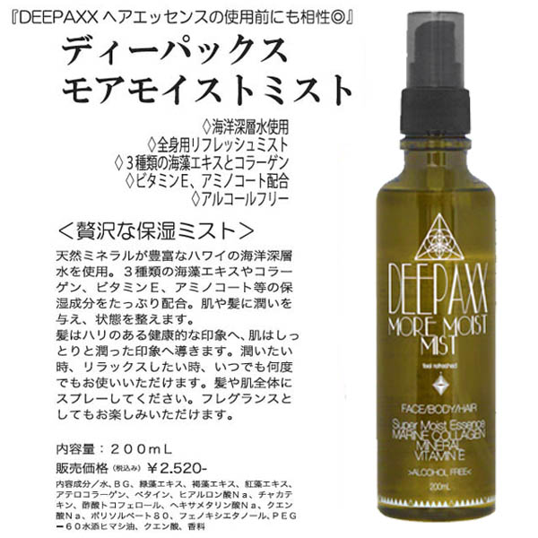 DEEPAXX ディーパックス MORE MOIST MIST モアモイストミスト 200ml