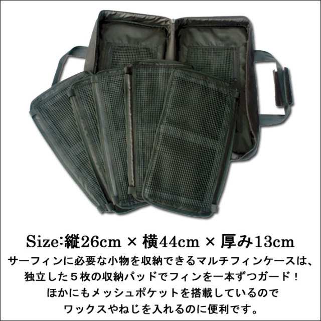 Destination ディスティネーション Fin Case Large フィンケース ラージ ロングボード用 独立式収納ケース 5枚収納可能 小物収納ポケット サーフィン サーフボード フィン