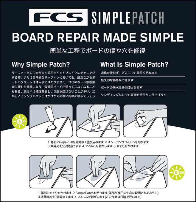 サーフボード　6.5 fcs リペア済み FCS エフシーエス 便利な修理剤 Simple Patch Repair Kit シンプル