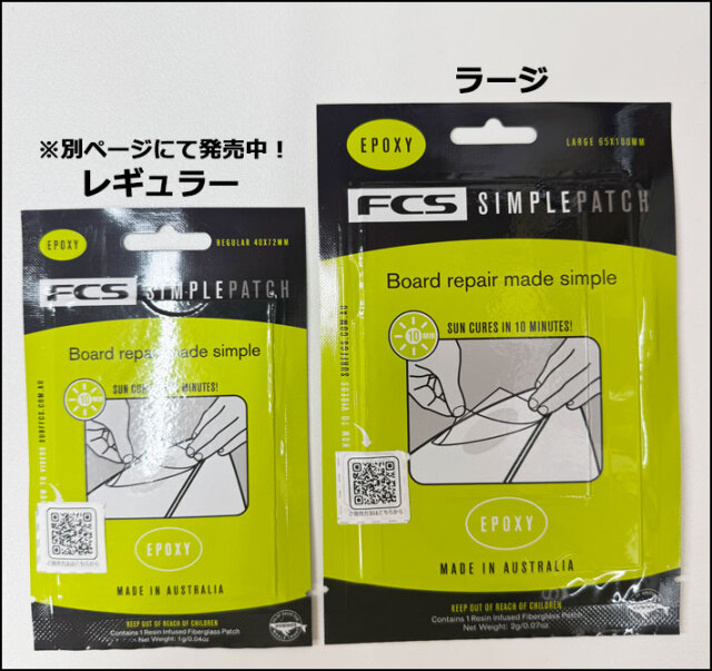 FCS リペア サーフィン Simple Patch シンプルパッチ ラージサイズ PU