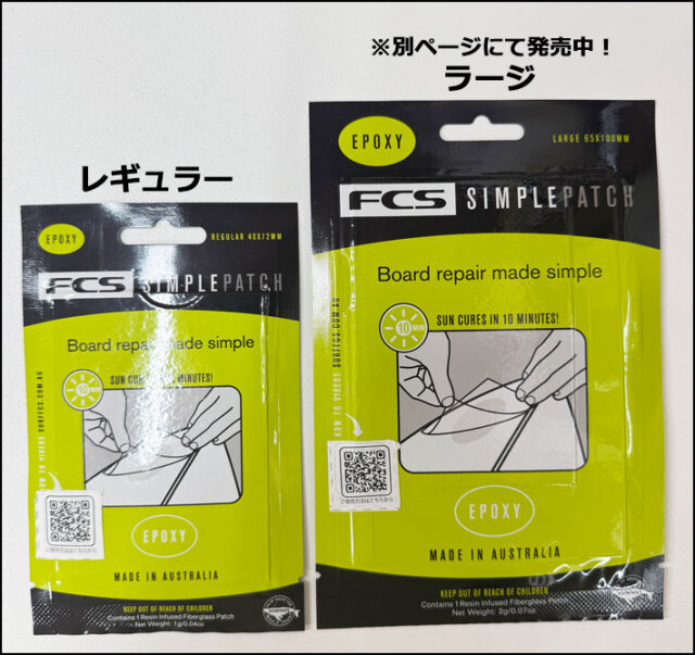 FCS リペア サーフィン Simple Patch シンプルパッチ レギュラーサイズ