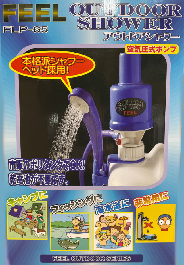 シャワー ポータブル Feel アウトドアシャワー Flp 65 空気圧式ポンプ 釣り アウトドア 非常用