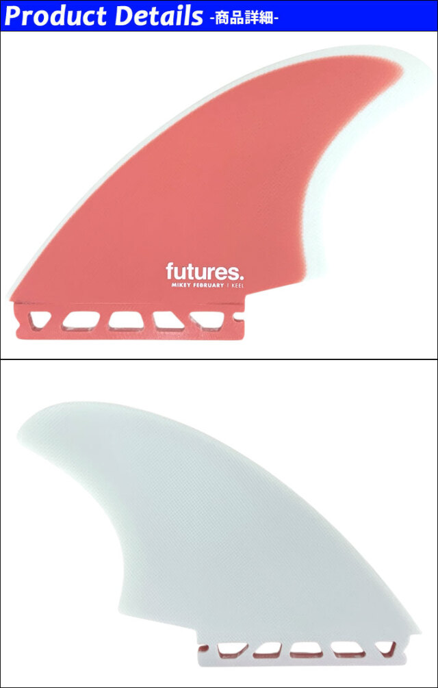 FUTURES FIN フューチャーフィン FIBER GLASS MIKEY FEBRUARY KEEL  