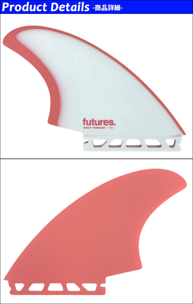FUTURES FIN フューチャーフィン FIBER GLASS MIKEY FEBRUARY KEEL 