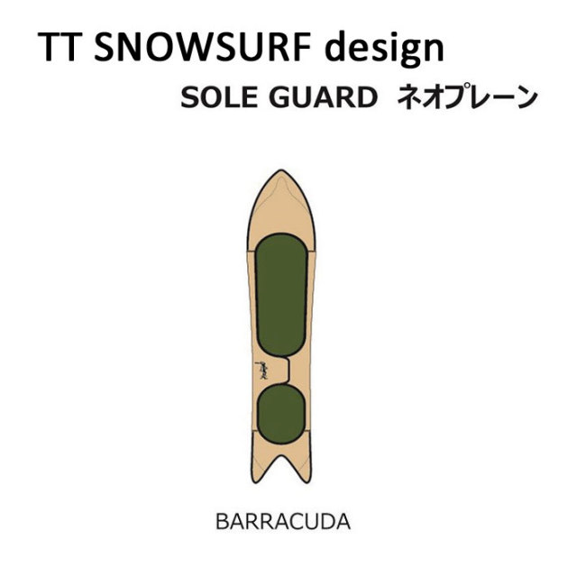 ゲンテンステックバラクーダ BARRACUDA　ソールカバー(ネオプレーン素材） GENTEMSTICK ゲンテンスティック スノーボード ネオプレーン