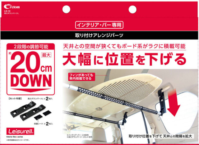 Leisurell [LS-10] HEIGHT-ADJUSTABLE PARTS 高さダウンパーツ