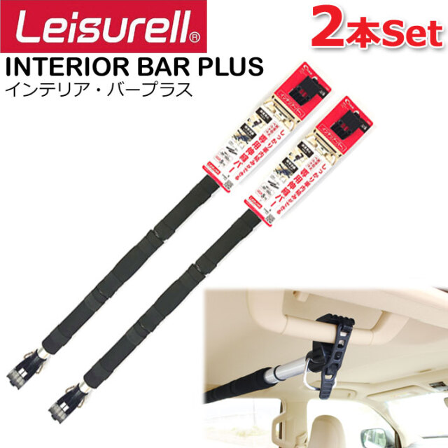2本セット] Leisurell [LS-3] インテリアバープラス クレトム Cretom