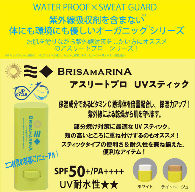 ブリサマリーナ 日焼け止め アスリートプロ UVスティック アップ