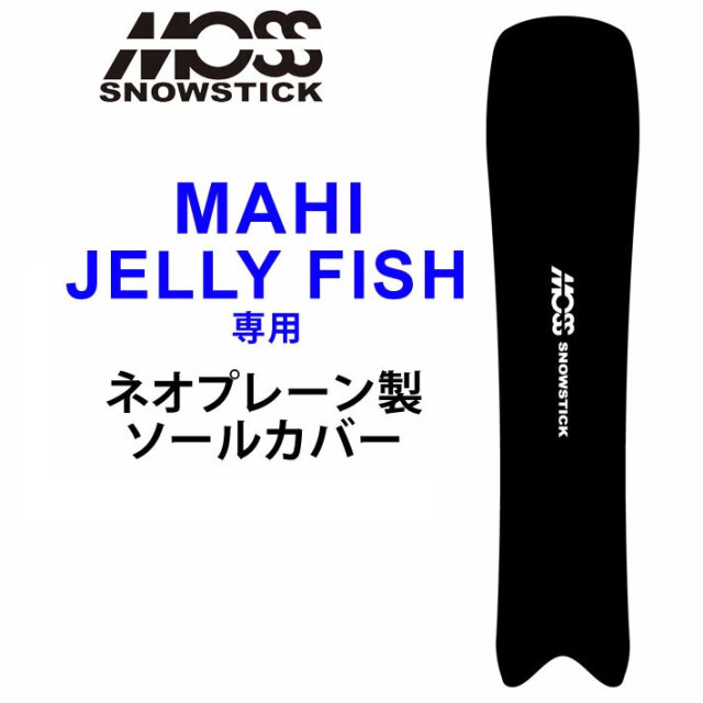 MOSS SNOWSTICK モス スノースティック 専用ソールカバー [ MAHI 