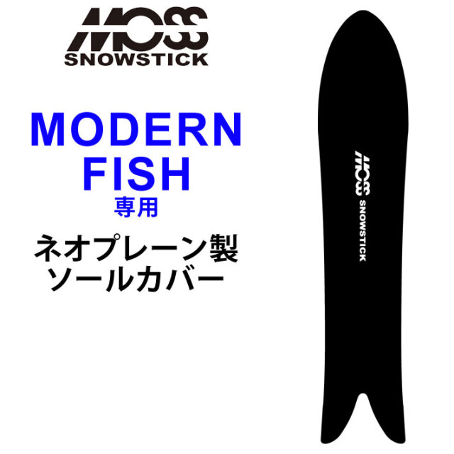 MOSS SNOWSTICK モス スノースティック 専用ソールカバー [ MODERN 