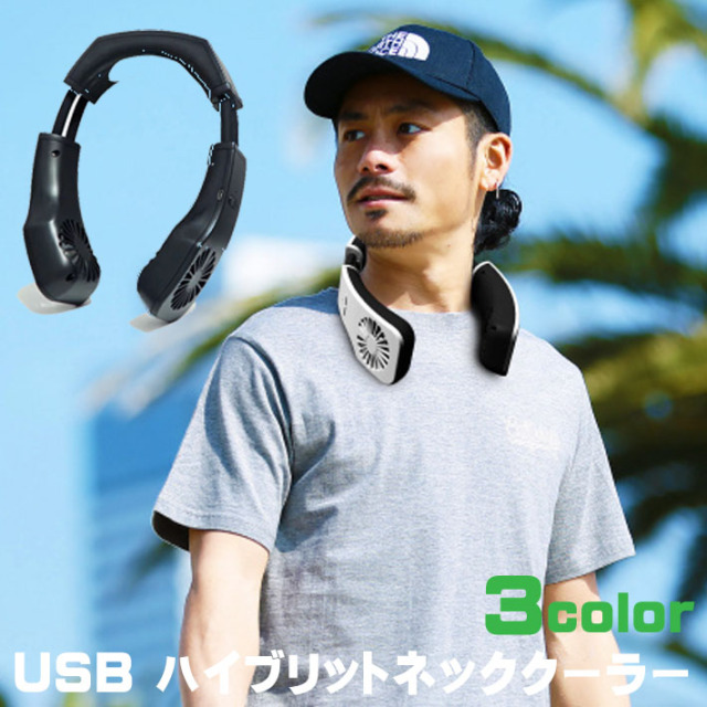 緊急値下げ 首掛け扇風機 Usbハイブリッドネッククーラー 冷却チップ Usb充電 熱中症対策 ポータブルファン