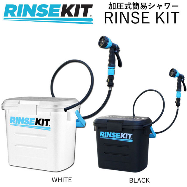 RINSE KIT リンスキット 加圧式 簡易シャワー モバイルシャワー 松田