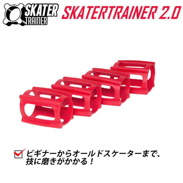 スケートボード SKATER TRAINER 2.0 スケートトレーナー スケボー