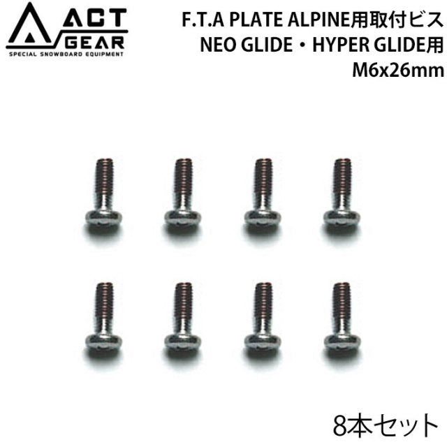 ACT GEAR アクトギア F.T.A PLATE ALPINE用取付ビス 8本セット [BIS