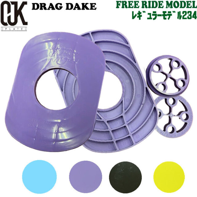 当日出荷】OJK DRAGDAKE PLATEドラグダケ FREE RIDE MODEL レギュラー 