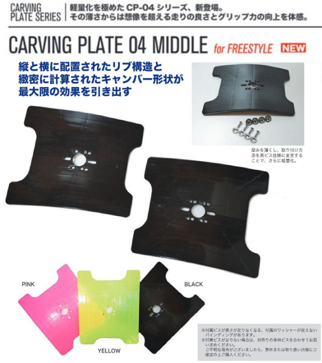 最新！OJKプレート カービングプレート フリースタイル用 CP-04