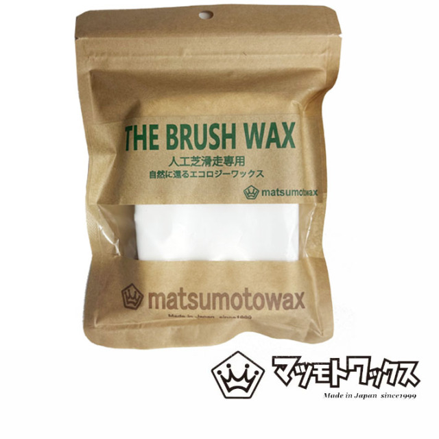 マツモトワックス THE BRUSH UP 150g 人工芝滑走専用 滑走ワックス