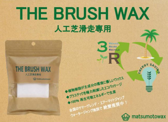 マツモトワックス THE BRUSH UP 150g 人工芝滑走専用 滑走ワックス