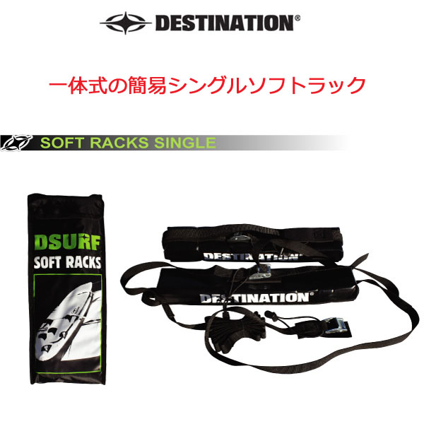 サーフボードキャリア DESTINATION SOFT RACKS 新品 Destinationディスティネーション サーフボードキャリアSoft Rack