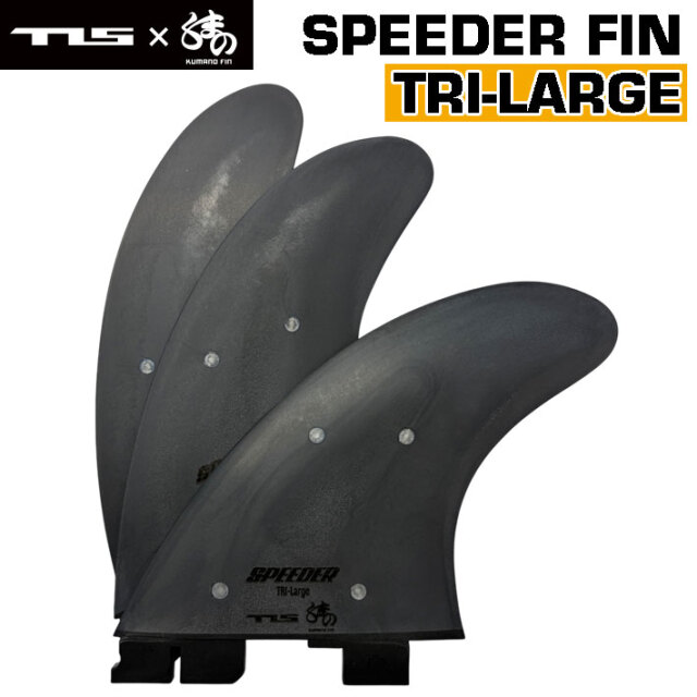 ショートボード用フィン TOOLS ツールス SPEEDER FIN TRI LARGE SET