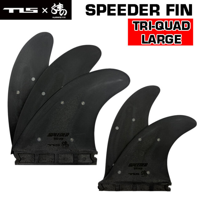ショートボード用フィン TOOLS ツールス SPEEDER FIN TRI QUAD
