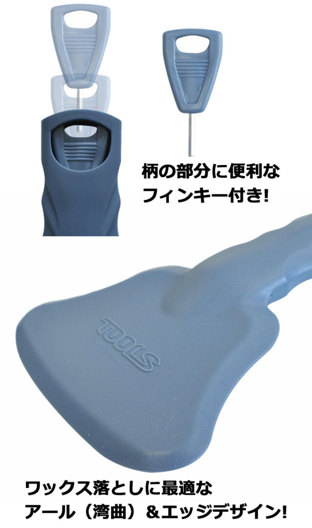 NEW! TOOLS ツールス フレックススクレーパー ワックスダウン