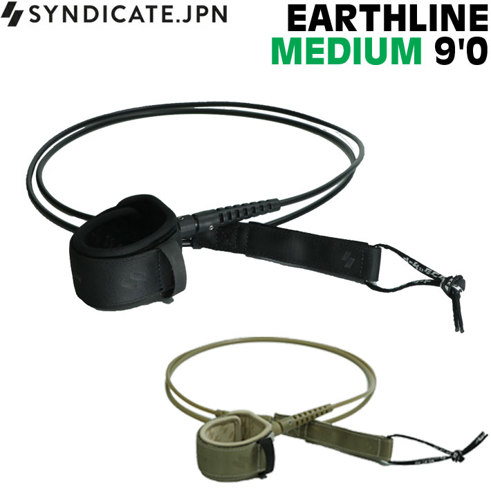 リーシュコード サーフィン 2026 SYNDICATE シンジケート EARTHLINE MEDIUM9 ロングボード用