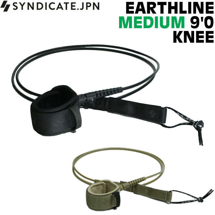 リーシュコード サーフィン 2026 SYNDICATE シンジケート EARTHLINE MEDIUM9 KNEE ロングボード用