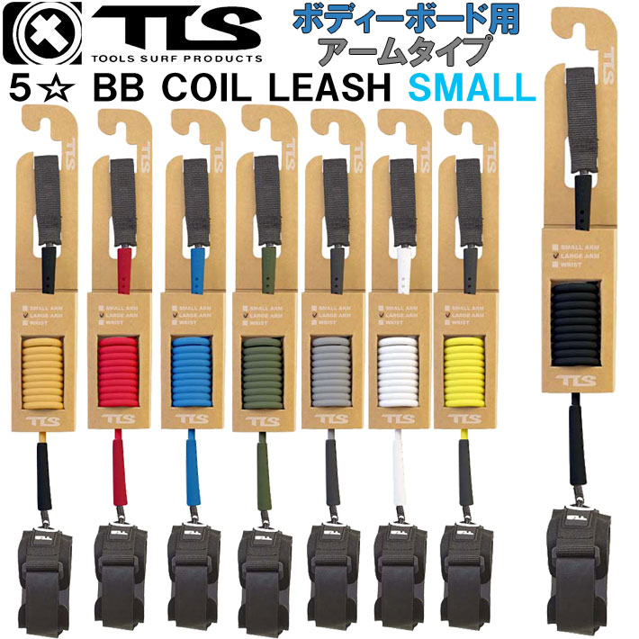 2025 TOOLS TLS ツールス トゥールス ボディーボード用 リーシュコード リーシュ TLS 5☆ FIVE STAR LEASH BB COIL LEASH ARM SMALL 腕用 サーフィン 流れ防止