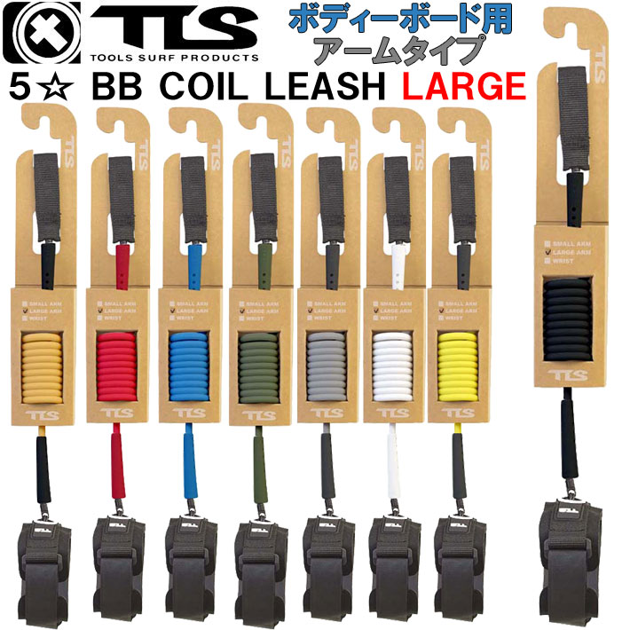 2025 TOOLS TLS ツールス トゥールス ボディーボード用 リーシュコード リーシュ TLS 5☆ FIVE STAR LEASH BB COIL LEASH ARM LARGE 腕用 サーフィン 流れ防止