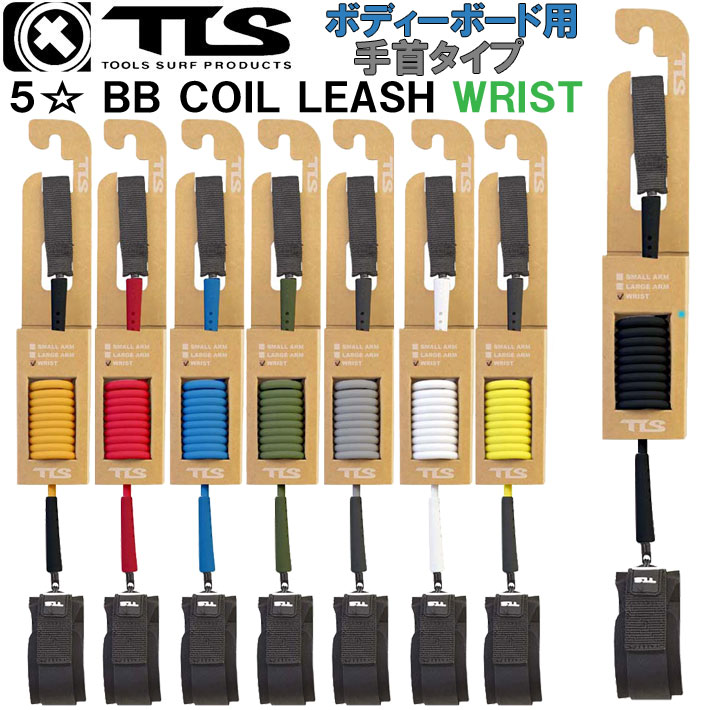2025 TOOLS TLS ツールス トゥールス ボディーボード用 リーシュコード リーシュ TLS 5☆ FIVE STAR LEASH BB COIL LEASH WRIST 手首用 サーフィン 流れ防止