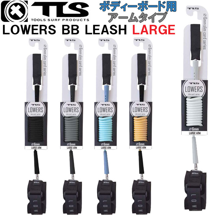2025 TOOLS TLS ツールス トゥールス リーシュコード リーシュ LOWERS ロゥワーズ BB LEASH ARM LARGE 腕用 サーフィン 流れ防止