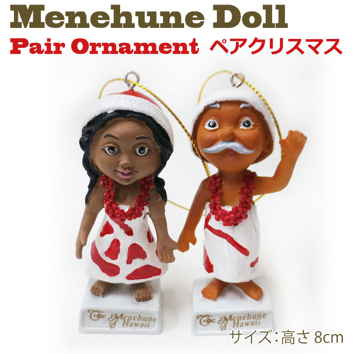 Menehune メネフネ Pair Ornament MINI ペア・クリスマス