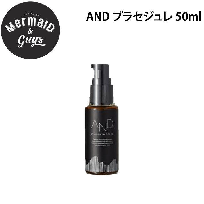 Mermaid & Guys マーメイドアンドガイズ AND プラセジュレ 保湿美容液 50ml [16-1] スキンケア 肌・顔 保湿 日本正規品