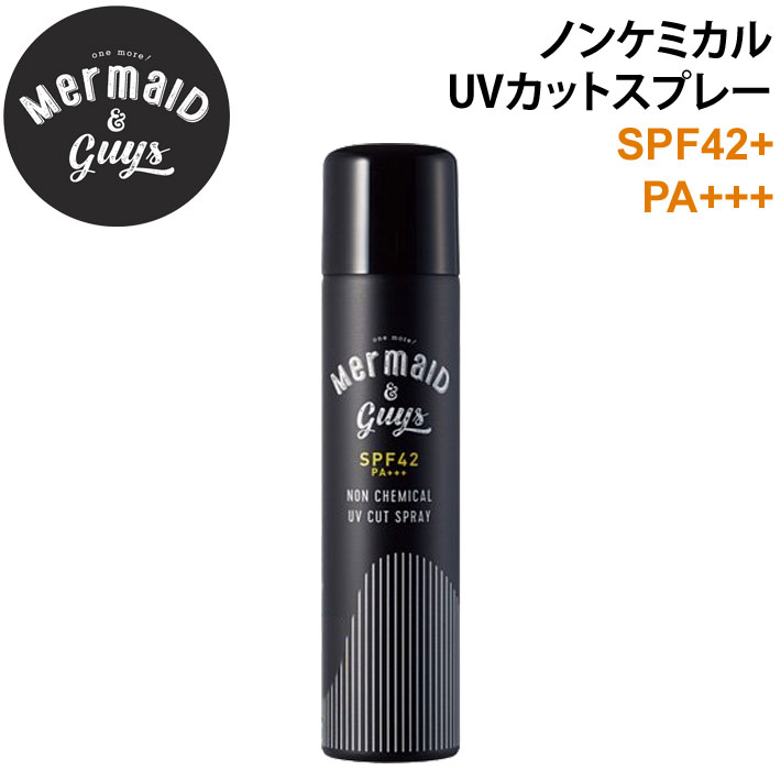 Mermaid & Guys マーメイドアンドガイズ ノンケミカルUVカットスプレー [5] 日焼け止め ウォータープルーフ SPF42 PA+++ 日本正規品 [UV対策特集]