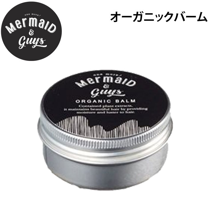 Mermaid & Guys マーメイドアンドガイズ オーガニックバーム [11] ヘアワックス スタイリング ヘアケア スキンケア ハンドクリーム リップクリーム 髪・肌・唇 保湿 日本正規品 [UV対策特集]