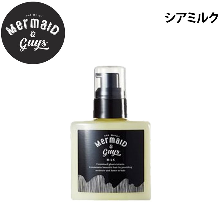 Mermaid & Guys マーメイドアンドガイズ シアミルク [12] ヘアミルク ヘアケア トリートメント 髪 保湿 日本正規品