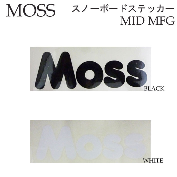 MOSS SNOWBOARDS モス スノーボード MID MFG カッティングステッカー [245mm x 80mm] [4] [5] [ BLACK / WHITE ] シール デカール 転写 スノーボード スノボー アクセサリー